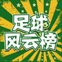 足球风云榜