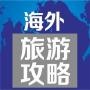 海外旅游攻略
