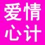 爱情心计学