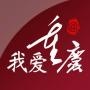 我爱重庆