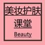 美妆护肤课堂