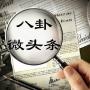 八卦微头条