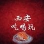 西安吃喝玩V