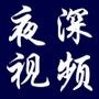 夜深视频