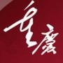 重庆今日关注