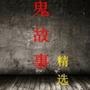 鬼故事精选