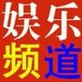 娱乐频道