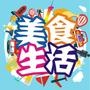 广州美食生活圈