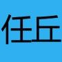 沧州任丘精选