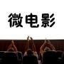 全球微电影榜