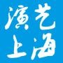 演艺上海