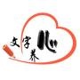 文字养心坊