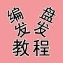编发盘发教程