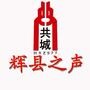 辉县之声