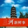 三河新鲜事