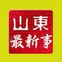 山东最新事