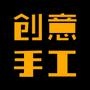创意手工制作