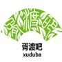 胥渡吧工作室