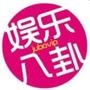 八卦娱乐最前线