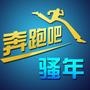 奔跑吧骚年