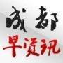 成都早资讯