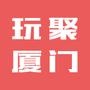 玩聚厦门