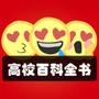 高校百科全书