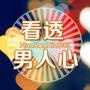教你看透男人心