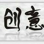 全球创意头条
