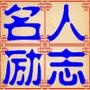名人励志宝典