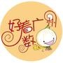 广州好着数