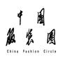 中国服装圈