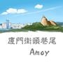 厦门街头巷尾