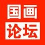 国画论坛