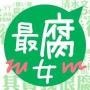资深腐女