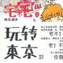 玩转东京