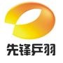 先锋乒羽
