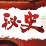 神秘野史搜罗