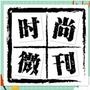 时尚微刊