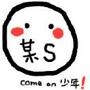 某S是我