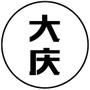 新大庆