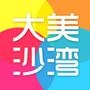 大美沙湾