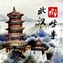 武汉那些事儿
