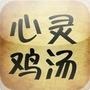 心灵鸡汤智慧