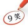 9笑