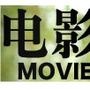 最新电影榜