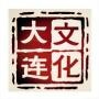 我的家在大连