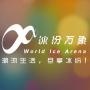 郑州冰纷万象滑冰场