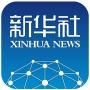 新华广东快讯