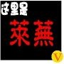 这里是莱芜